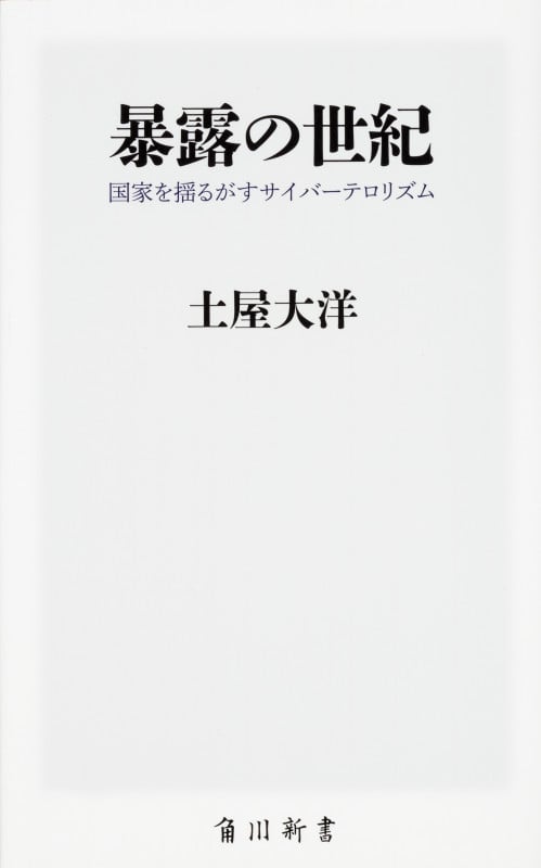 暴露の世紀 国家を揺るがすサイバーテロリズム (角川新書)