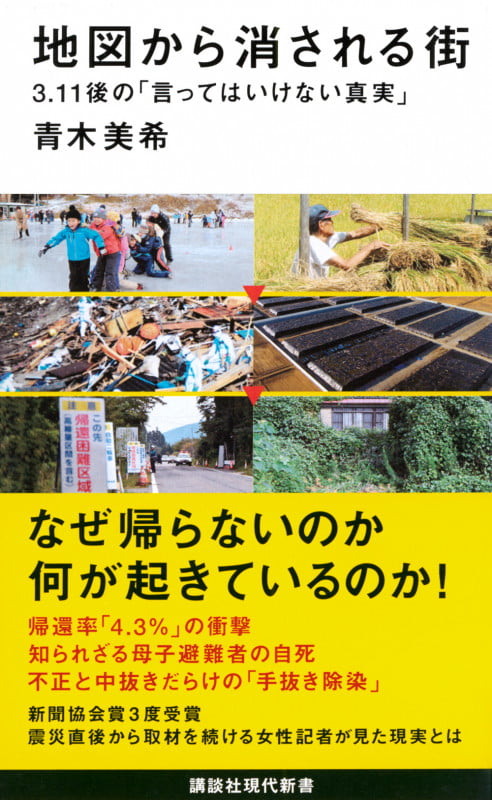 地図から消される街 3.11後の「言ってはいけない真実」 (講談社現代新書)