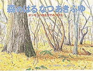 森のはるなつあきふゆ オシギッパのもりでみつけた (えほんはともだち 37)