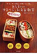 あな吉さんのゆるベジ 野菜100%!お弁当教室 肉・魚・卵・乳製品・砂糖・だし不要!