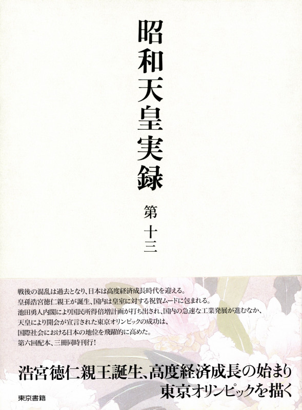 昭和天皇実録 第十三