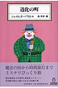 道化の町