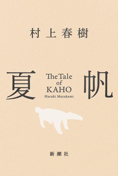夏帆 The Tale of KAHO
