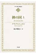 神の国 (上) (キリスト教古典叢書)