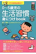 0‐5歳児の生活習慣身につけbook クラス担任必携本!! (ハッピー保育books)