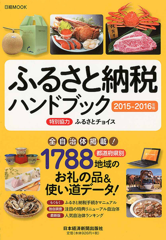 ふるさと納税ハンドブック 2015-2016年版 (日経ムック)