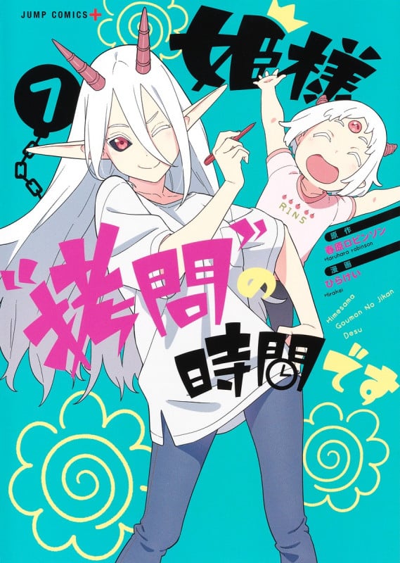 姫様“拷問"の時間です 7 (ジャンプコミックス)