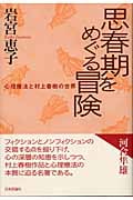 思春期をめぐる冒険 心理療法と村上春樹の世界