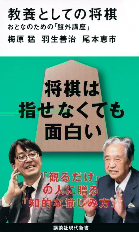 教養としての将棋 おとなのための「盤外講座」 (講談社現代新書)