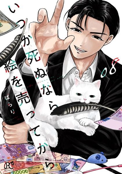 いつか死ぬなら絵を売ってから 8 (ボニータ・コミックス)