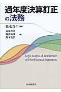 過年度決算訂正の法務