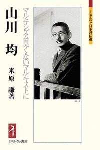 山川 均 マルキシズム臭くないマルキストに (ミネルヴァ日本評伝選)