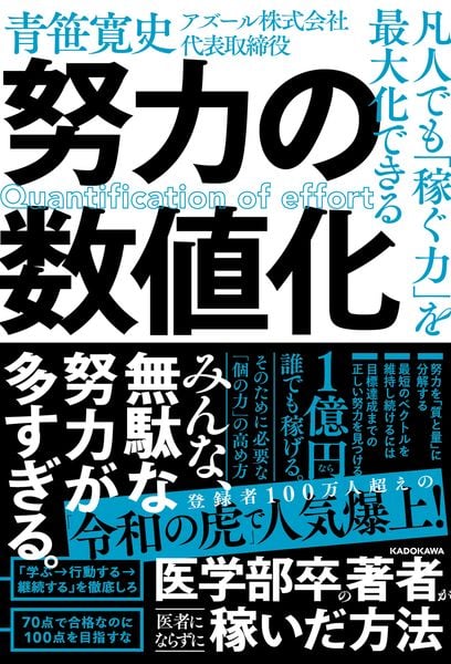凡人でも「稼ぐ力」を最大化できる 努力の数値化の詳細を見る