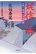 姥捨ノ郷 居眠り磐音江戸双紙35 (双葉文庫さ-19-40)