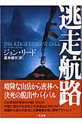 逃走航路 (二見文庫ザ・ミステリ・コレクション)