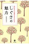 「しぐさ」の魅力 好かれる人・仕事のできる人になるの詳細を見る