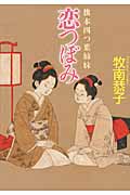 恋つぼみ 旗本四つ葉姉妹 (学研M文庫)