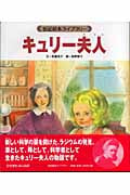 キュリー夫人 (伝記絵本ライブラリー)