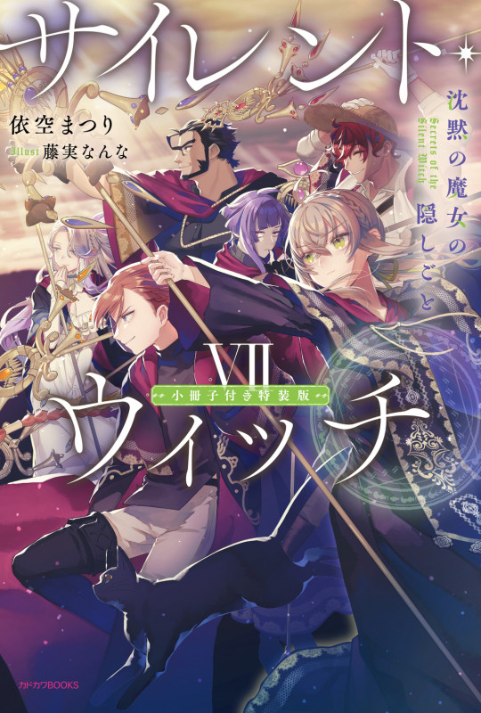 サイレント・ウィッチ VII 小冊子付き特装版 沈黙の魔女の隠しごと (7) (カドカワBOOKS)