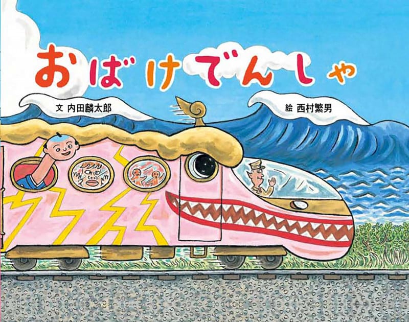 おばけでんしゃ (絵本・こどものひろば)