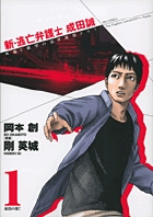 新・逃亡弁護士 成田誠 1 (ビッグ コミックス)の詳細を見る