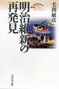 明治維新の再発見 (歴史文化セレクション)の詳細を見る
