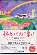 妹とバスに乗っての詳細を見る