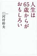 人生は65歳からがおもしろい