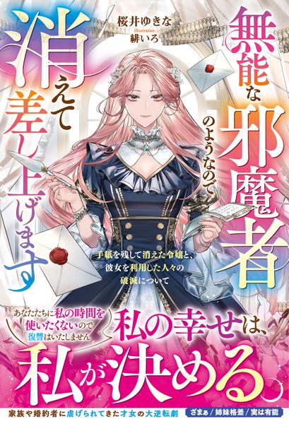 無能な邪魔者のようなので消えて差し上げます~手紙を残して消えた令嬢と、彼女を利用した人々の破滅について~ (ベリーズファンタジー)