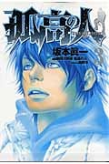 孤高の人 (3) (ヤングジャンプC)