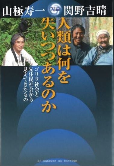 人類は何を失いつつあるのか ゴリラ社会と先住民社会から見えてきたもの