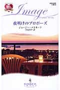 夜明けのプロポーズ (ハーレクイン・イマージュ)
