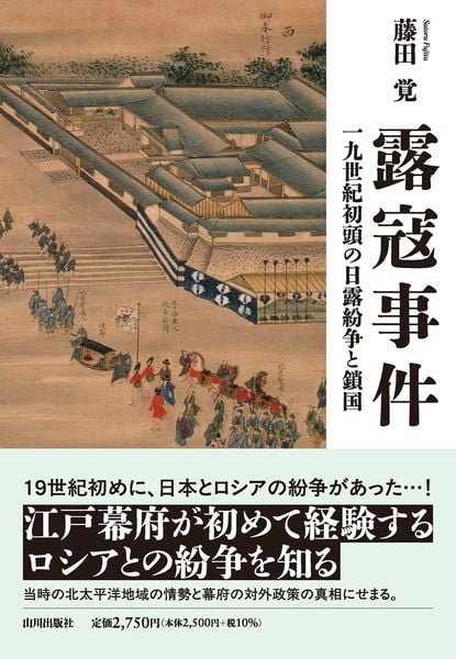 露寇事件 一九世紀初頭の日露紛争と鎖国