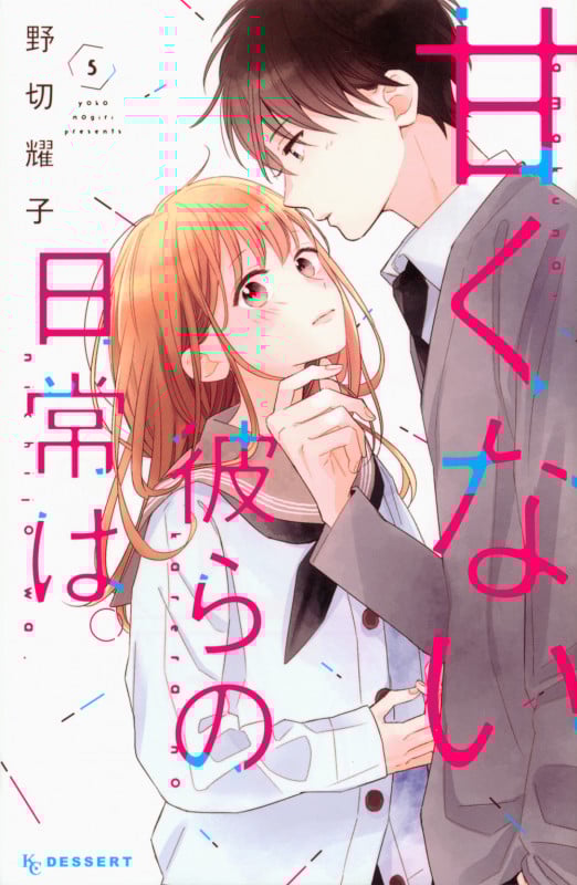 甘くない彼らの日常は。(5) (KC デザート)