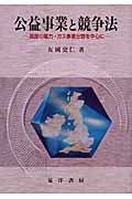 公益事業と競争法 英国の電力・ガス事業分野を中心に (日本大学法学部叢書)