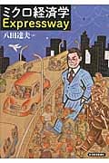 ミクロ経済学 Expressway