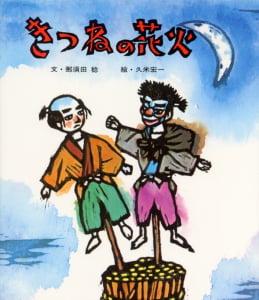 きつねの花火 (おはなし名作絵本 12)