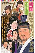 韓国 歴史・現代ドラマの謎 (日文新書 90)