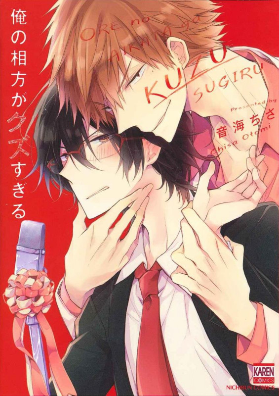 俺の相方がクズすぎる (ニチブンコミックス KAREN COMICS)