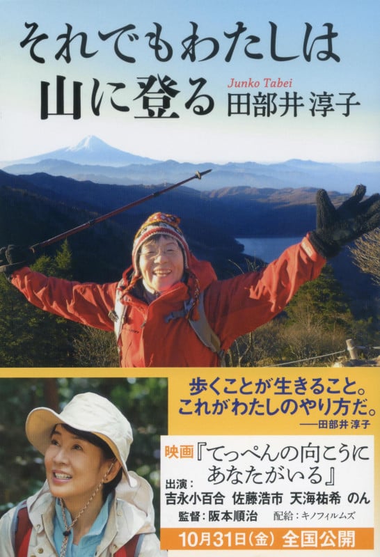 それでもわたしは山に登る (文春文庫)
