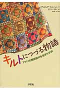キルトにつづる物語 アメリカ開拓時代を生きた少女