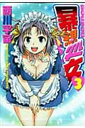 暴想処女 (3) (ヤングマガジンKCSP)