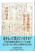 日本の教師に伝えたいこと (ちくま学芸文庫)