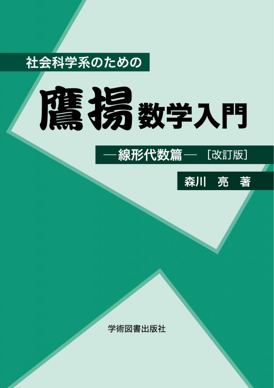 社会科学系のための鷹揚数学入門 線形代数篇 改訂版