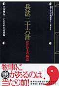 兵法三十六計 かけひきの極意 中国秘伝!「したたか」な交渉術の詳細を見る