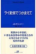 ライ麦畑でつかまえて (白水Uブックス 51)