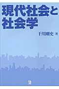 現代社会と社会学