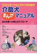 介助犬まんがマニュアル 自立支援への新た