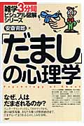「だまし」の心理学 (雑学3分間ビジュアル図解シリーズ)