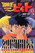 冒険王ビィト 6 (ジャンプコミックス)